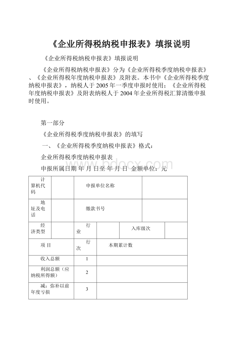 《企业所得税纳税申报表》填报说明.docx_第1页