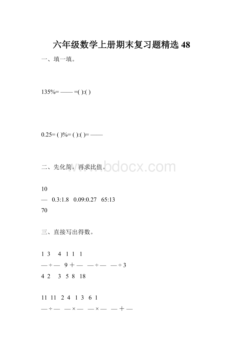 六年级数学上册期末复习题精选48.docx