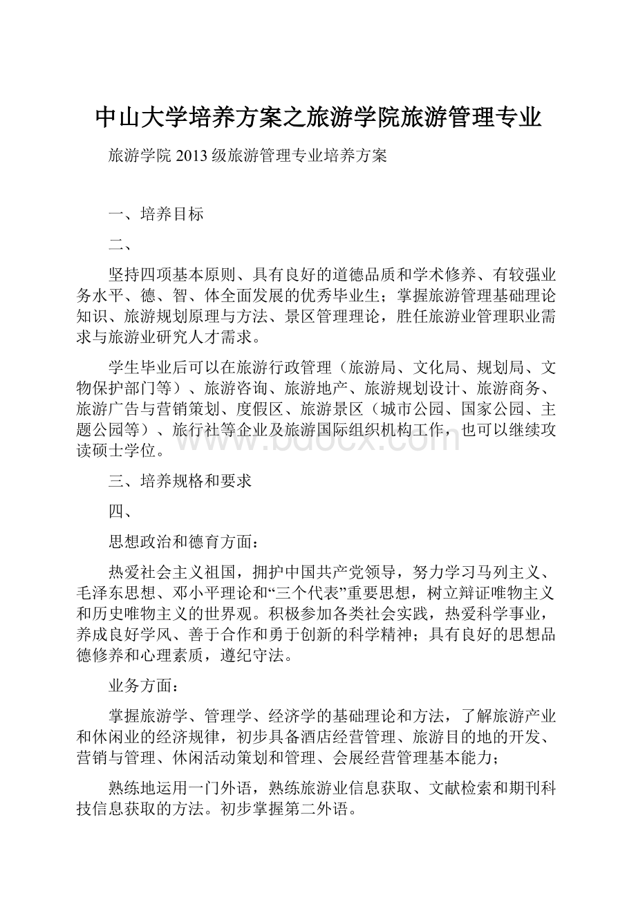 中山大学培养方案之旅游学院旅游管理专业.docx