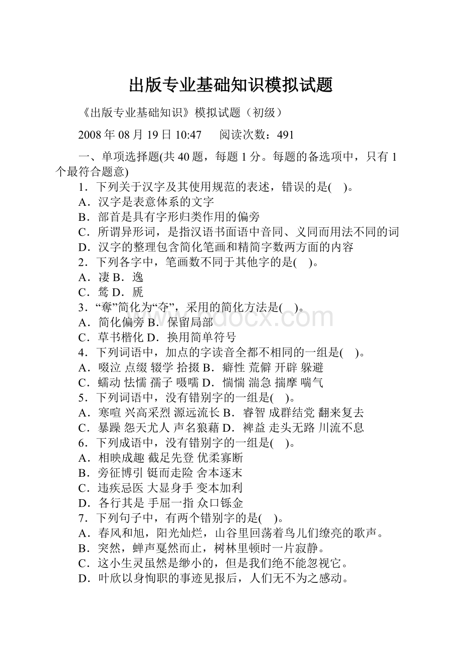 出版专业基础知识模拟试题.docx_第1页