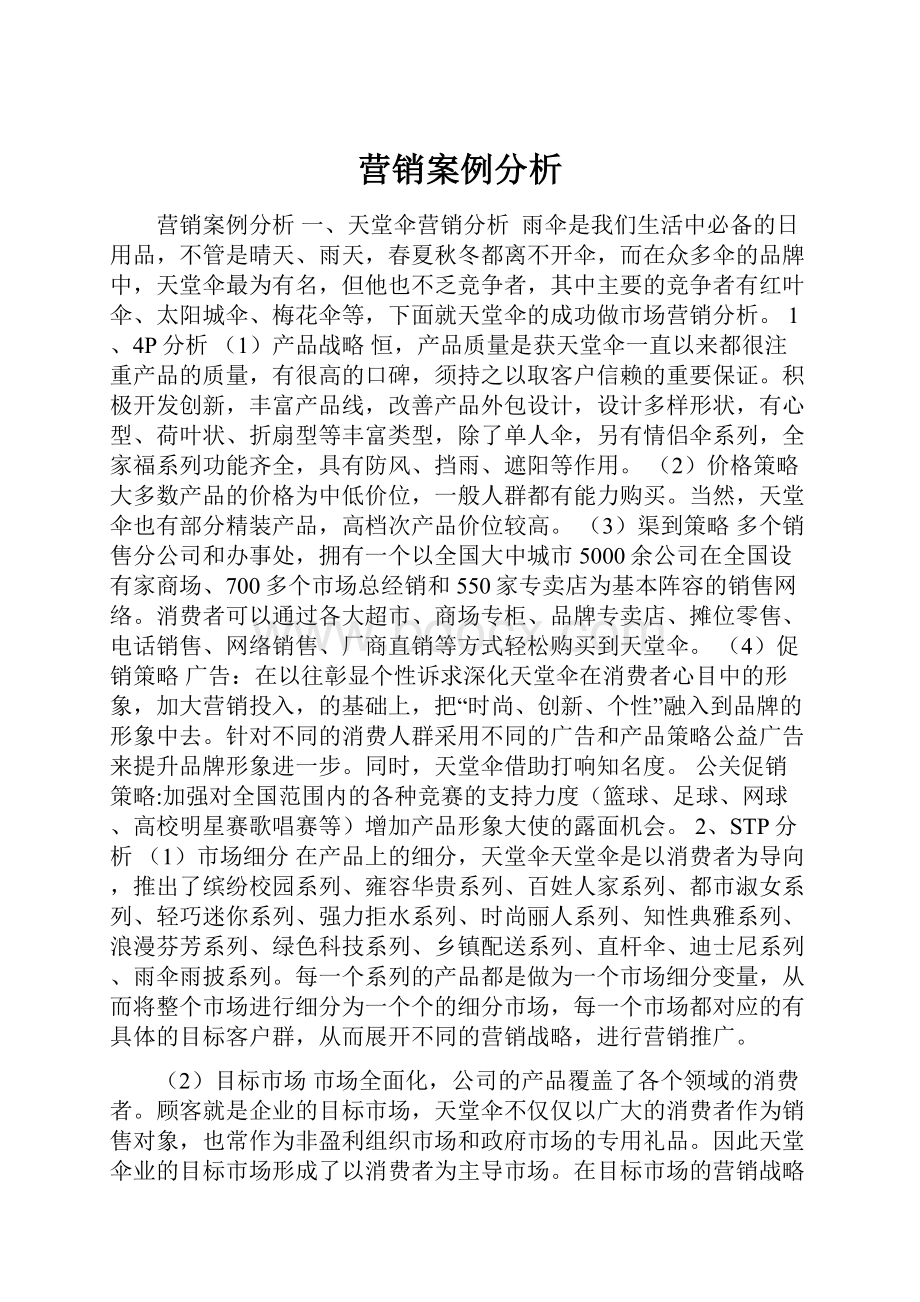 营销案例分析.docx_第1页