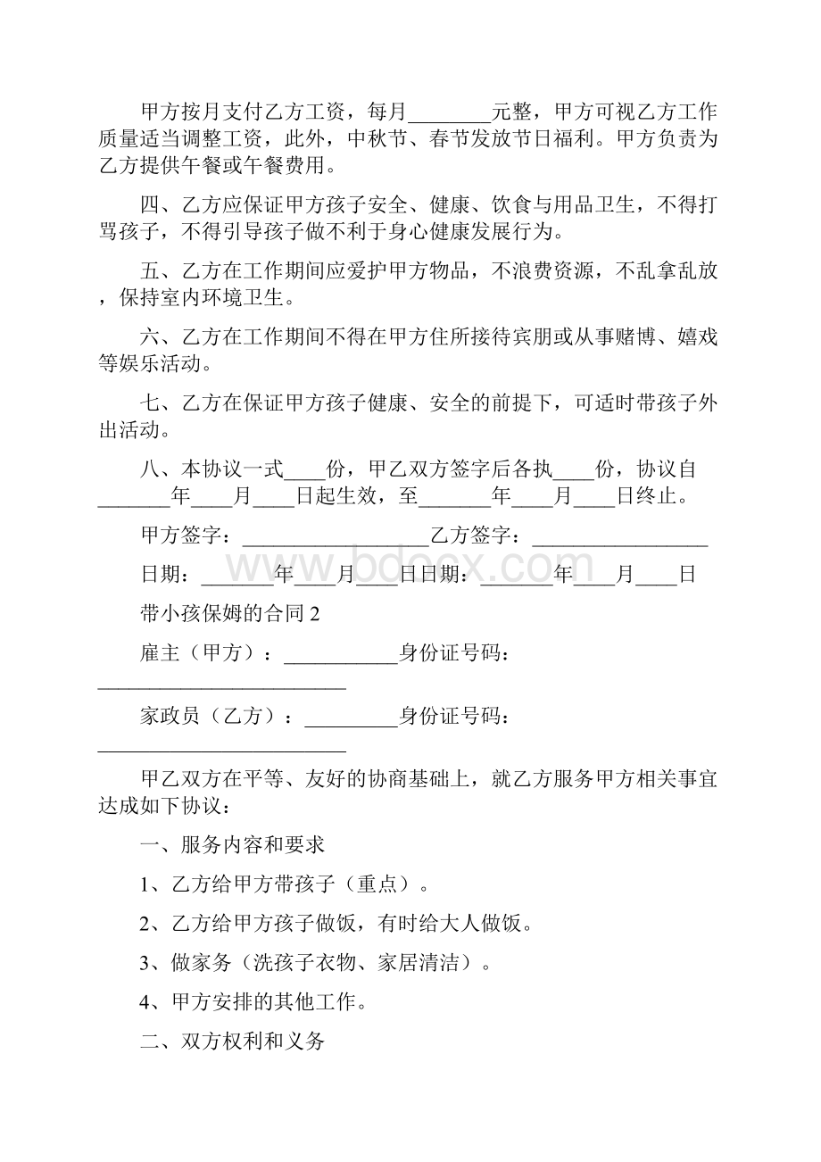 带小孩保姆合同范本通用.docx_第2页