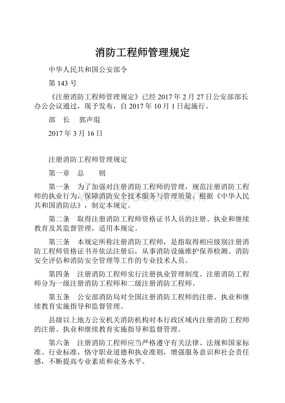 消防工程师管理规定.docx_第1页