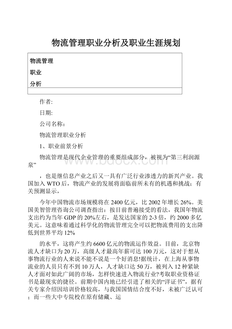 物流管理职业分析及职业生涯规划.docx_第1页