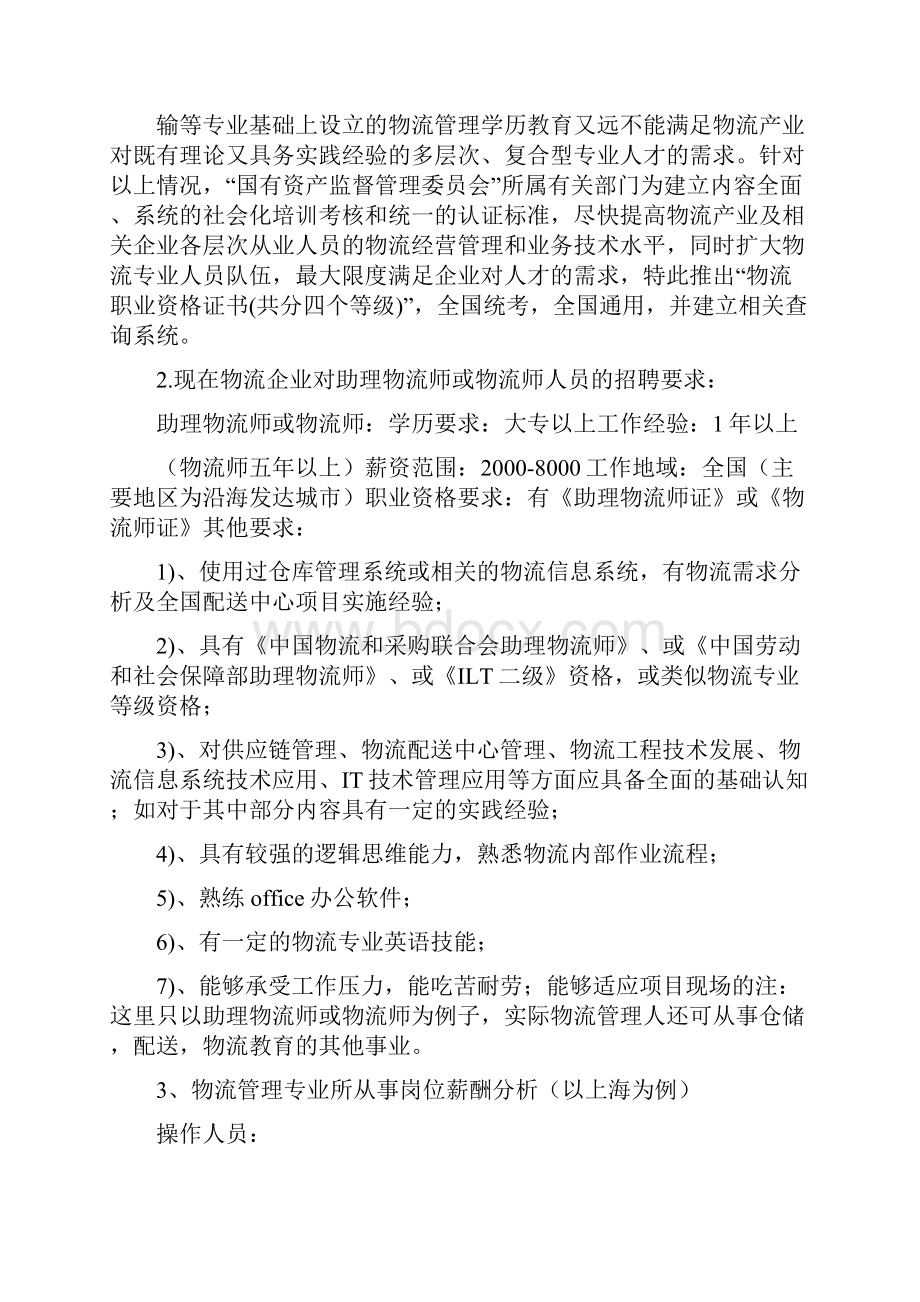 物流管理职业分析及职业生涯规划.docx_第2页