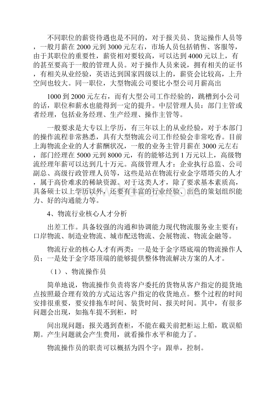 物流管理职业分析及职业生涯规划.docx_第3页