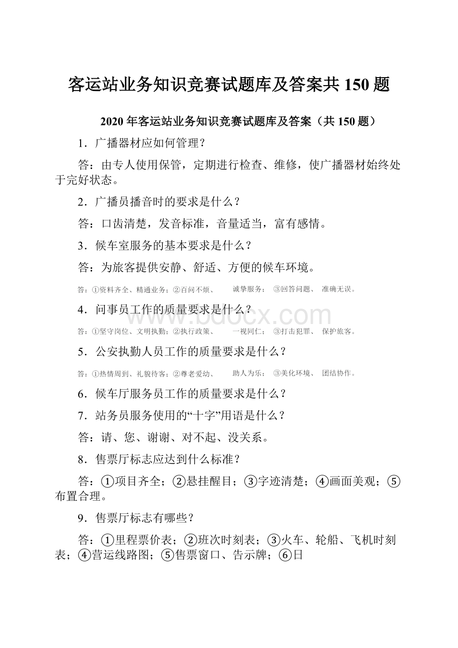 客运站业务知识竞赛试题库及答案共150题.docx