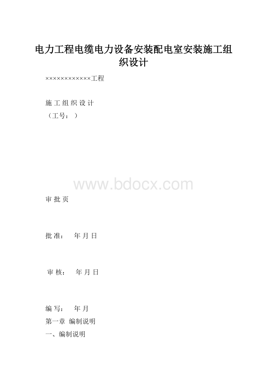 电力工程电缆电力设备安装配电室安装施工组织设计.docx