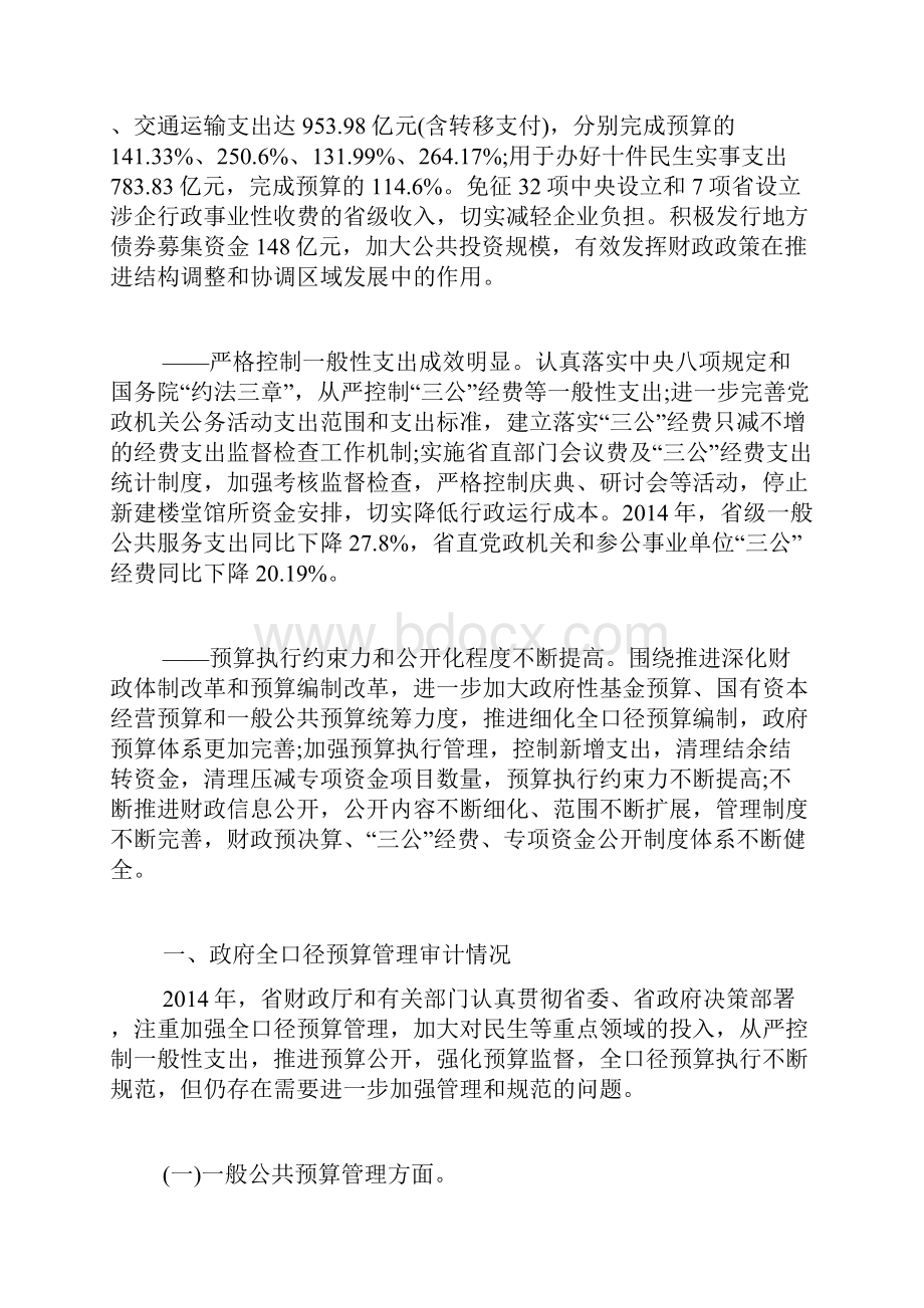 年度省级预算执行审计报告范文.docx_第2页