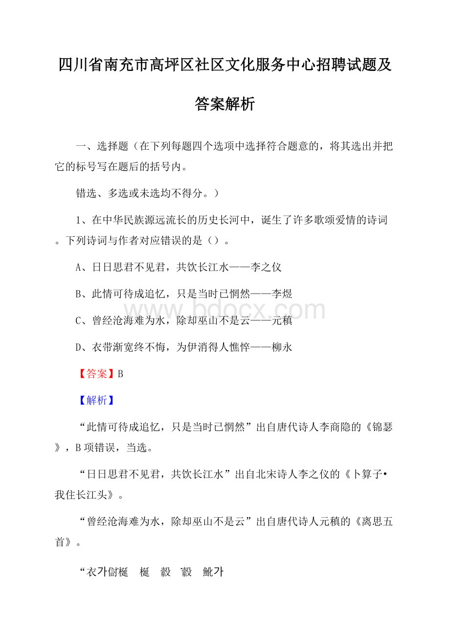 四川省南充市高坪区社区文化服务中心招聘试题及答案解析.docx_第1页