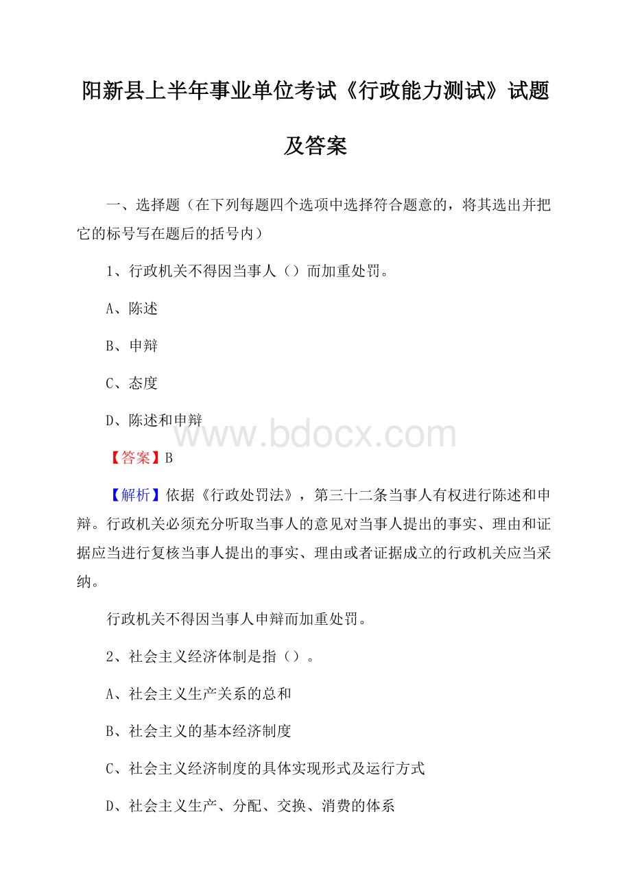 阳新县上半年事业单位考试《行政能力测试》试题及答案.docx