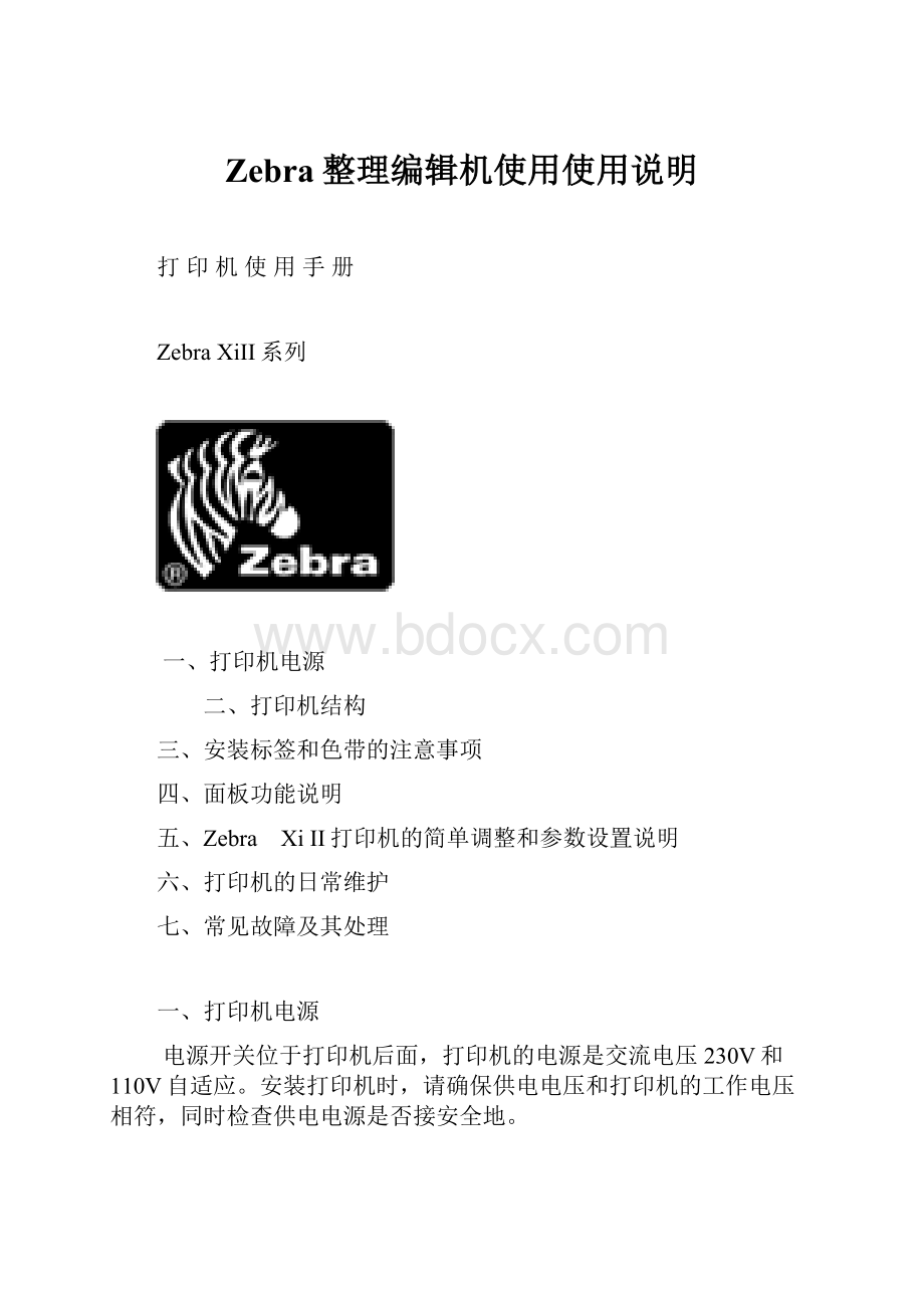 Zebra整理编辑机使用使用说明.docx