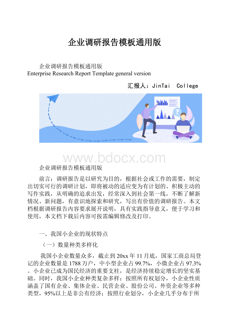 企业调研报告模板通用版.docx