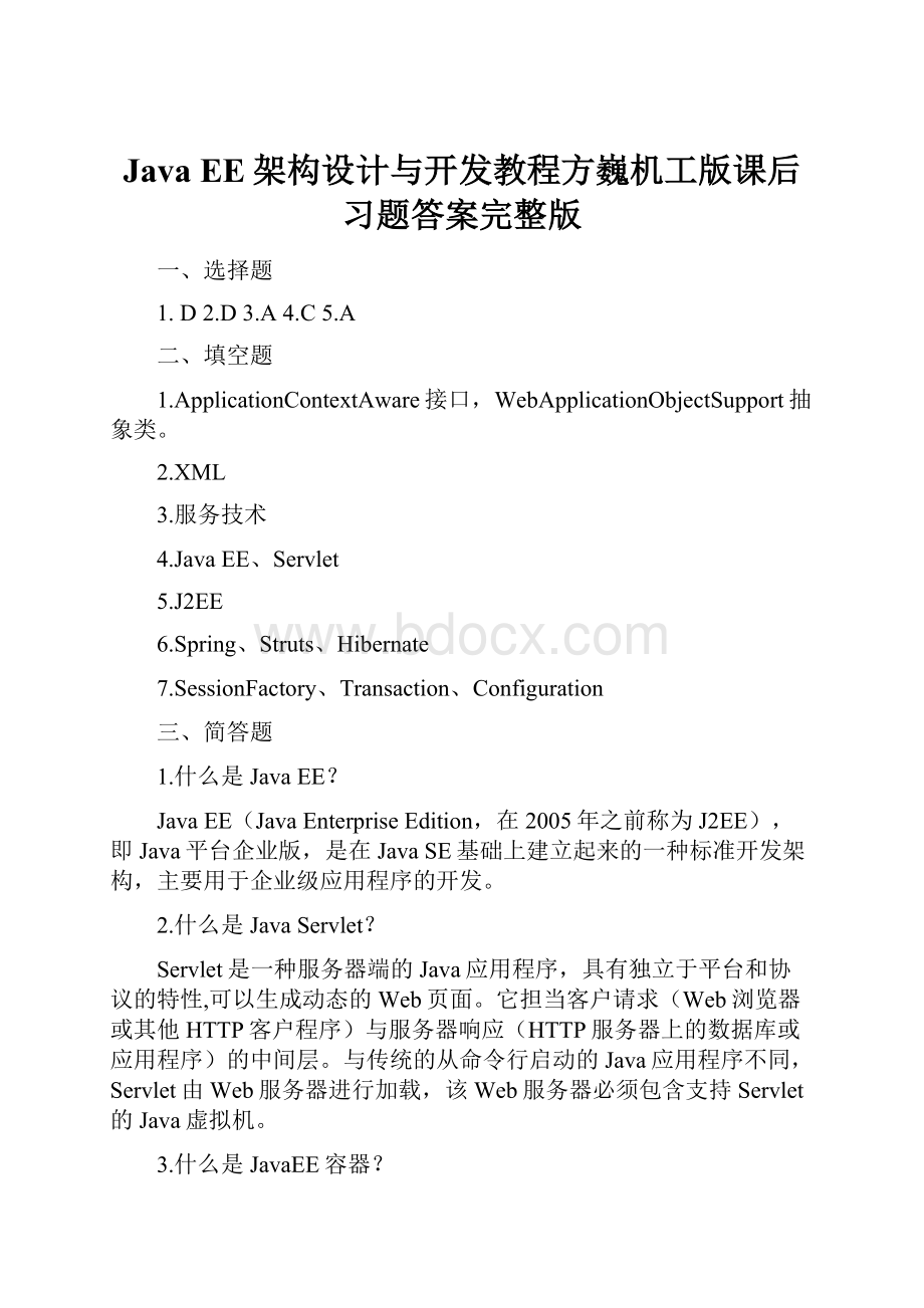 Java EE架构设计与开发教程方巍机工版课后习题答案完整版.docx