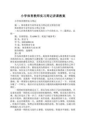 小学体育教师实习周记讲课教案.docx