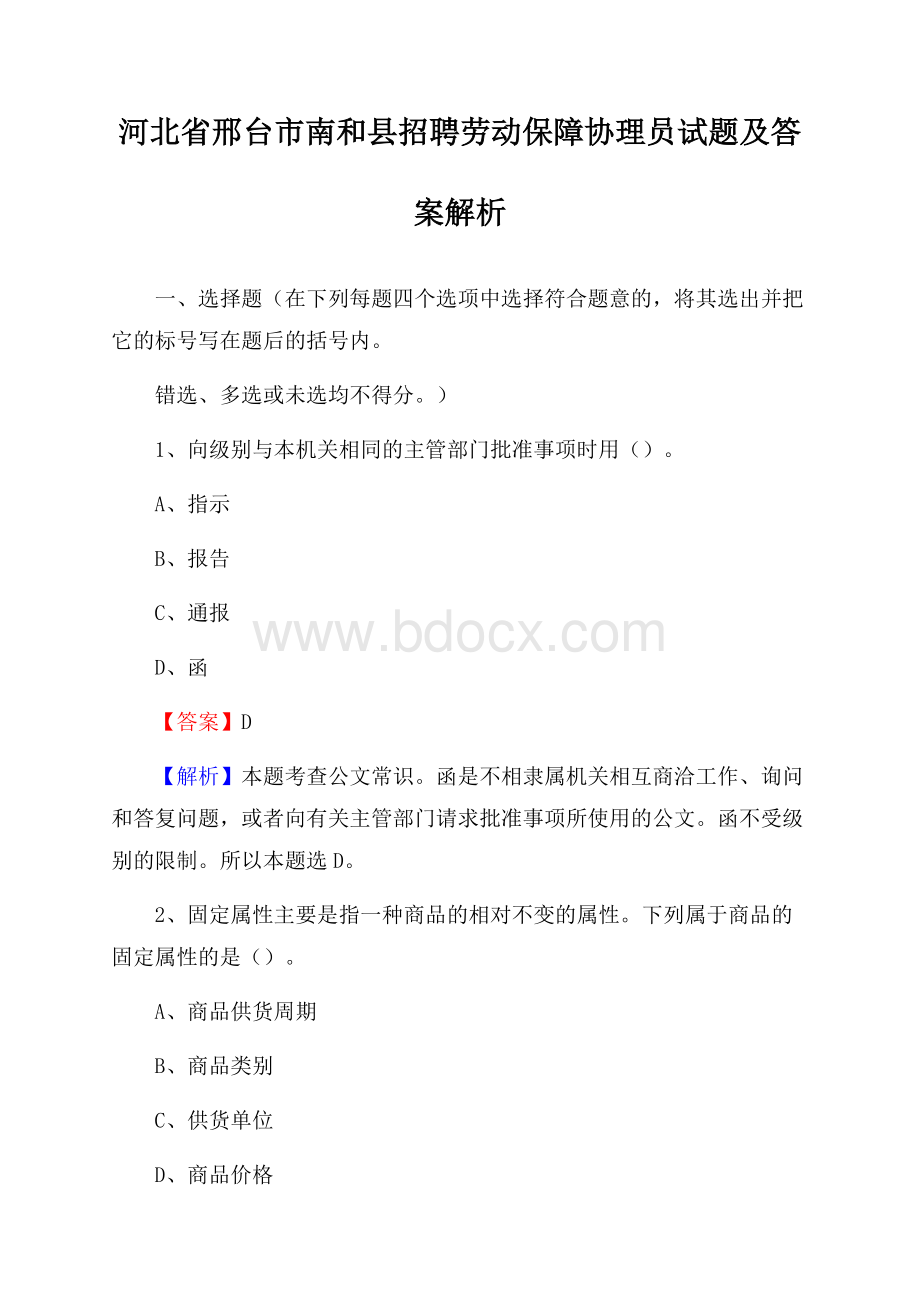 河北省邢台市南和县招聘劳动保障协理员试题及答案解析.docx