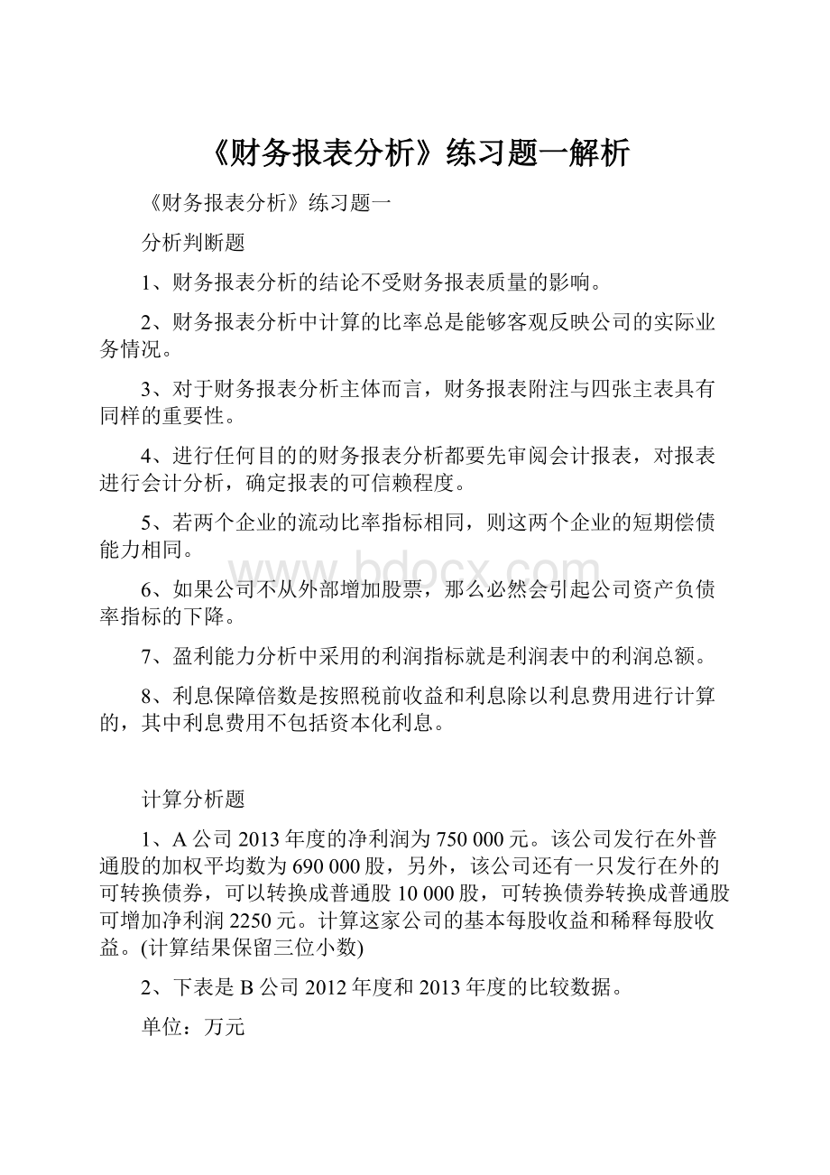 《财务报表分析》练习题一解析.docx_第1页