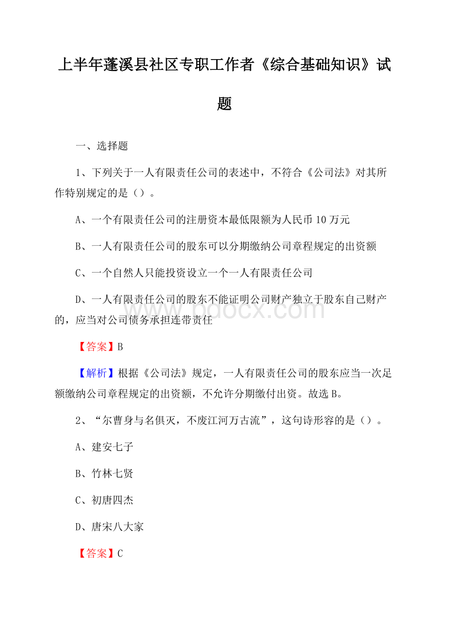 上半年蓬溪县社区专职工作者《综合基础知识》试题.docx_第1页