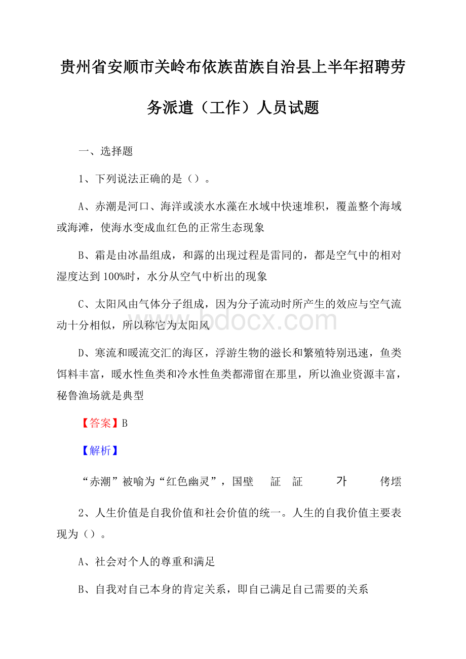 贵州省安顺市关岭布依族苗族自治县上半年招聘劳务派遣(工作)人员试题.docx_第1页