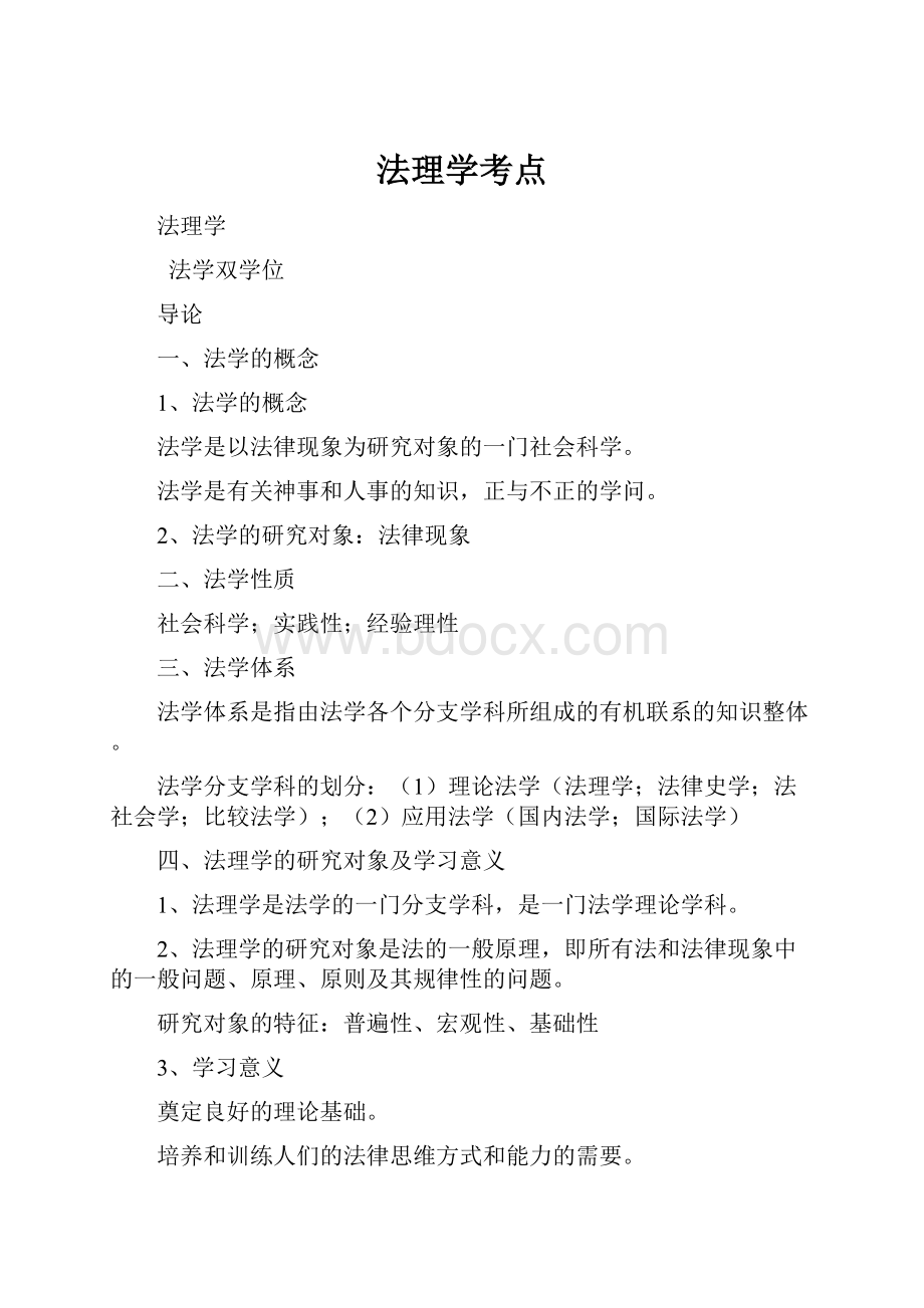 法理学考点.docx