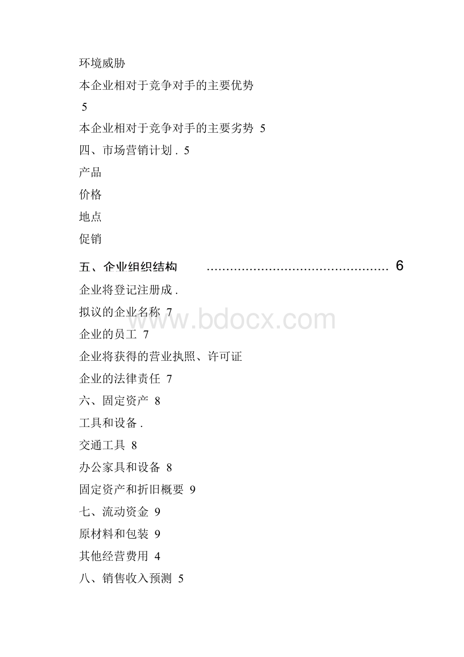 商业街syb冷饮店创业计划书.docx_第2页