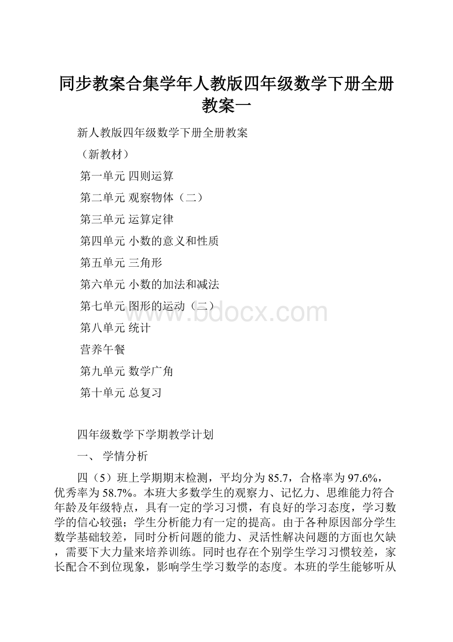 同步教案合集学年人教版四年级数学下册全册教案一.docx