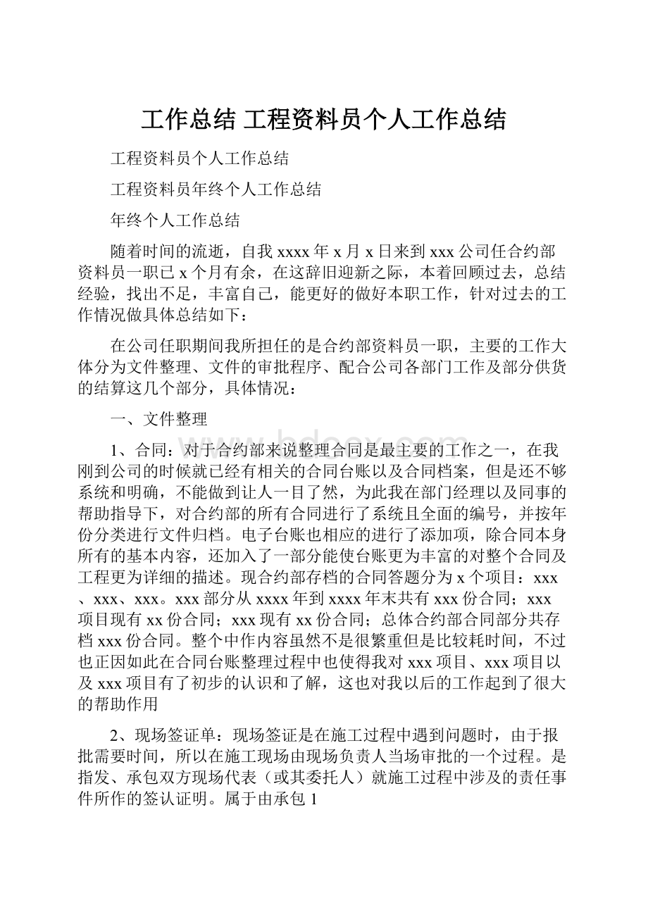 工作总结 工程资料员个人工作总结.docx_第1页