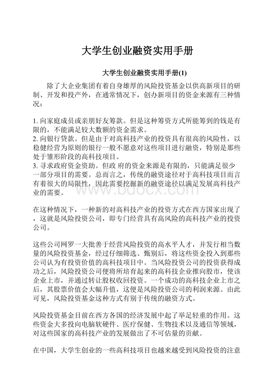 大学生创业融资实用手册.docx