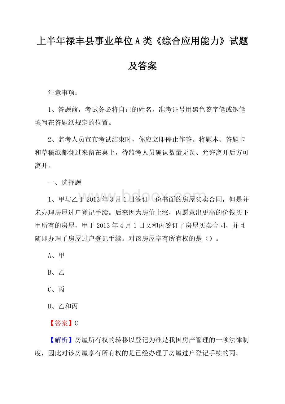 上半年禄丰县事业单位A类《综合应用能力》试题及答案.docx