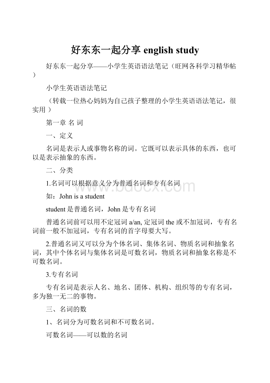 好东东一起分享 english study.docx_第1页