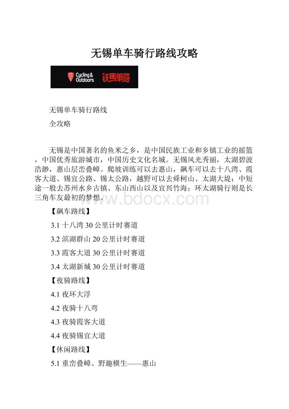 无锡单车骑行路线攻略.docx