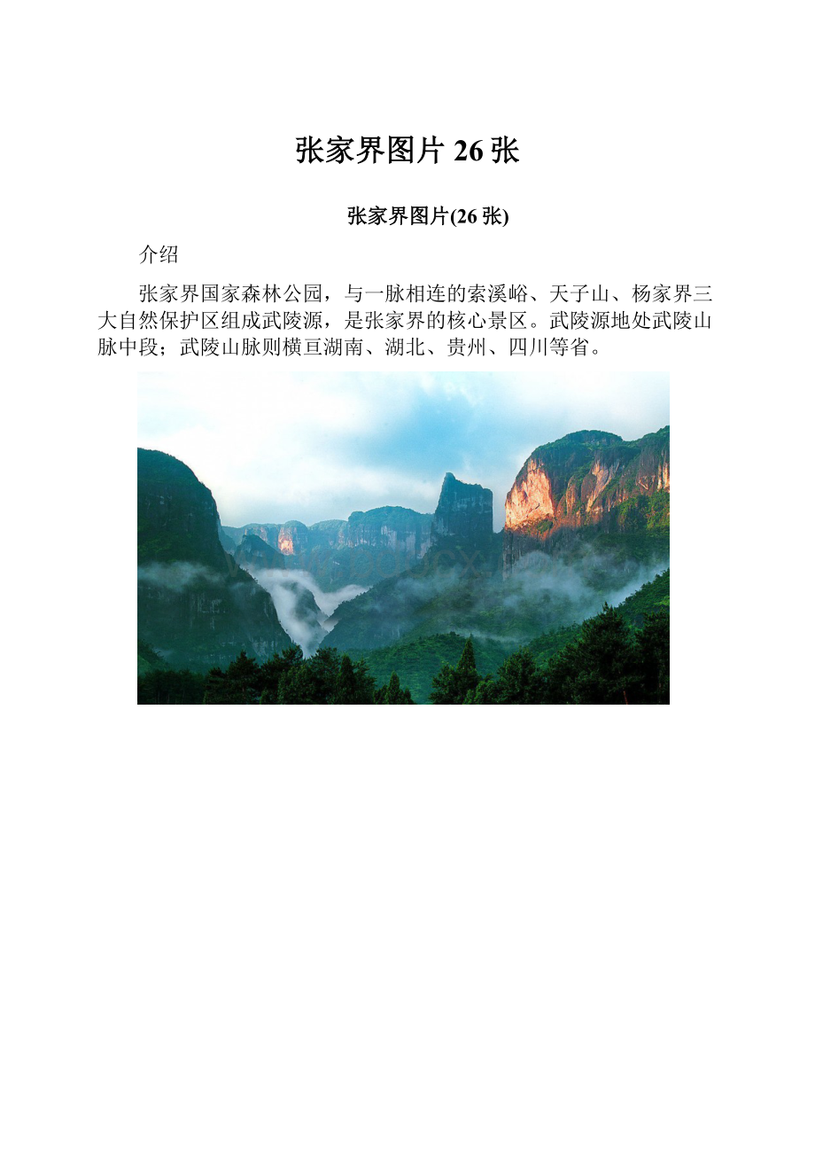 张家界图片26张.docx