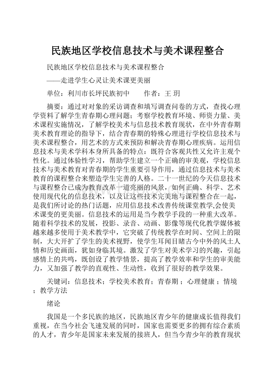 民族地区学校信息技术与美术课程整合.docx