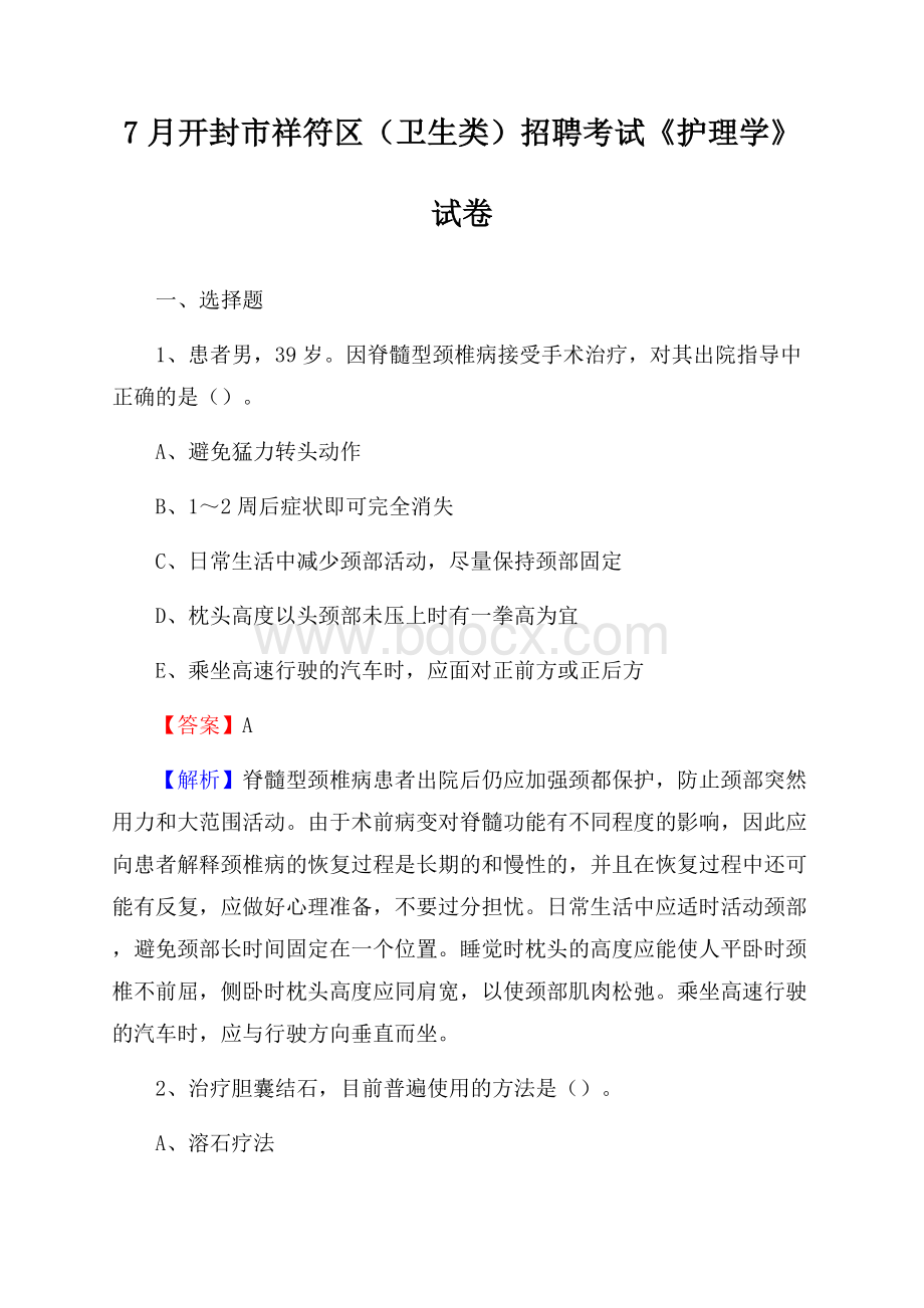 开封市祥符区(卫生类)招聘考试《护理学》试卷.docx