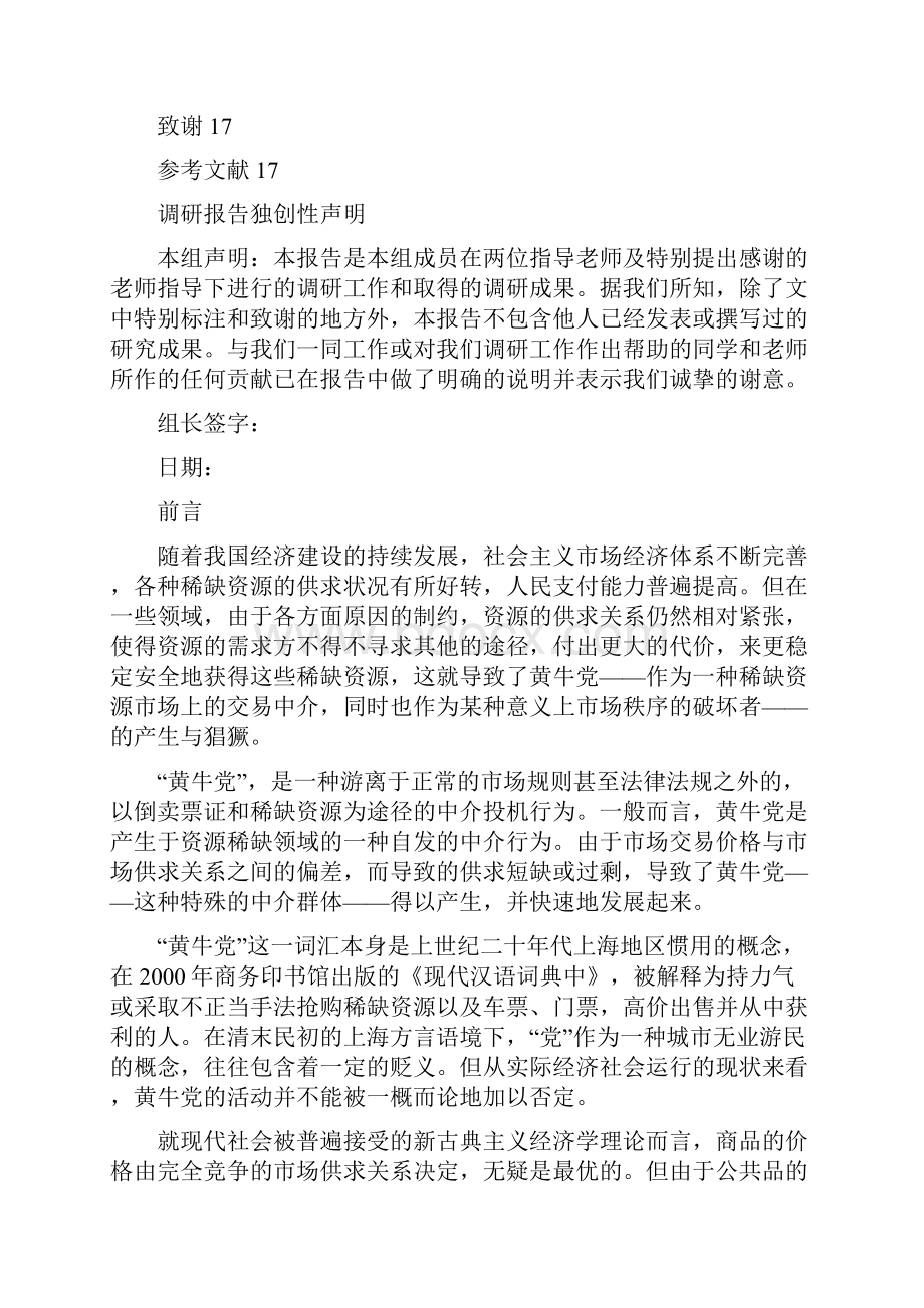 黄牛党现象的调研与分析.docx_第2页