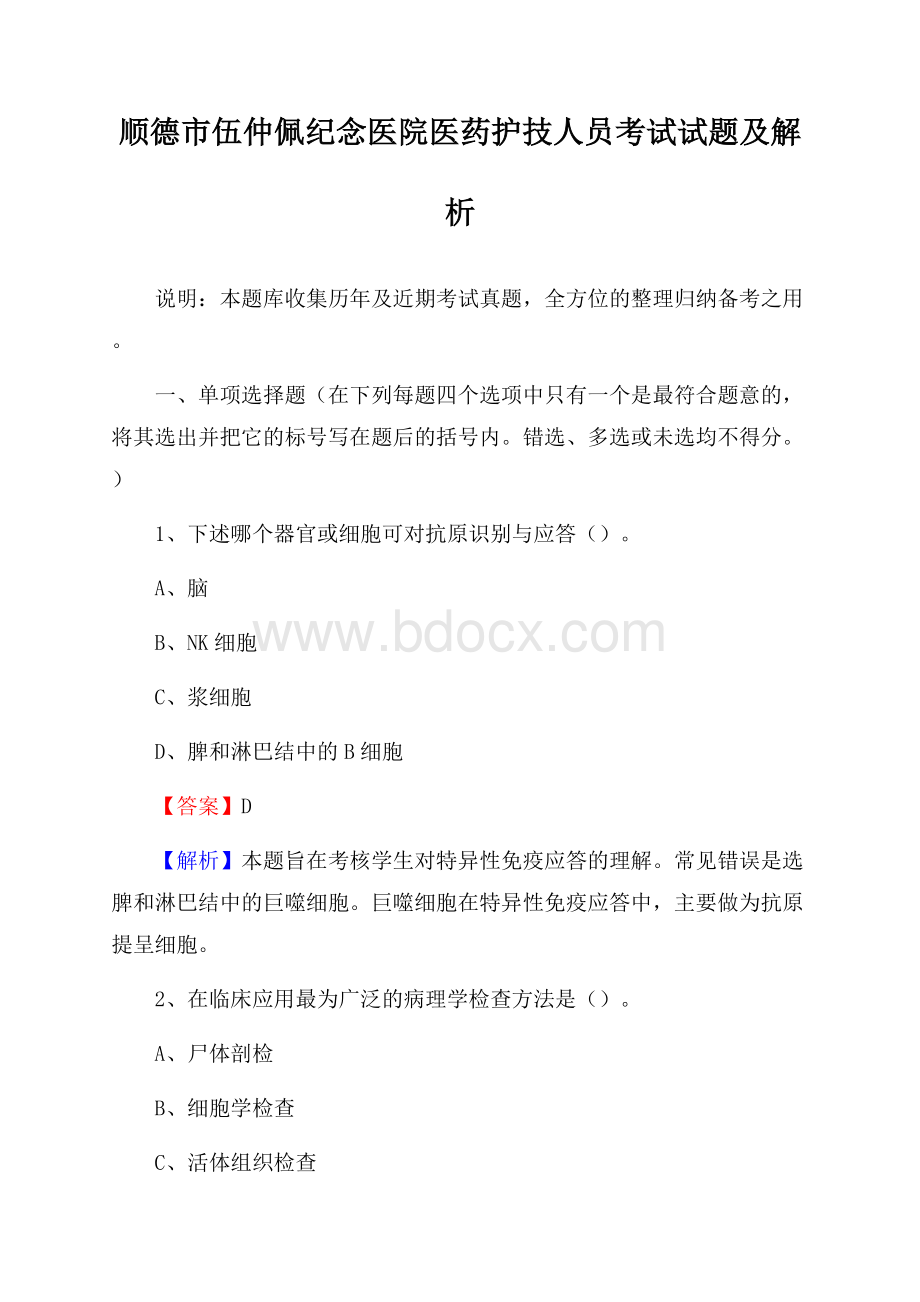 顺德市伍仲佩纪念医院医药护技人员考试试题及解析.docx