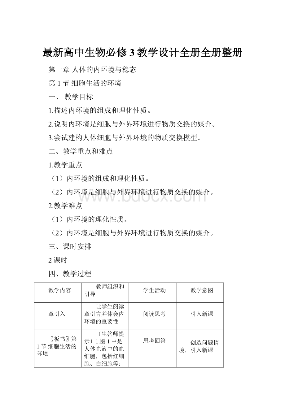 最新高中生物必修3教学设计全册全册整册.docx_第1页