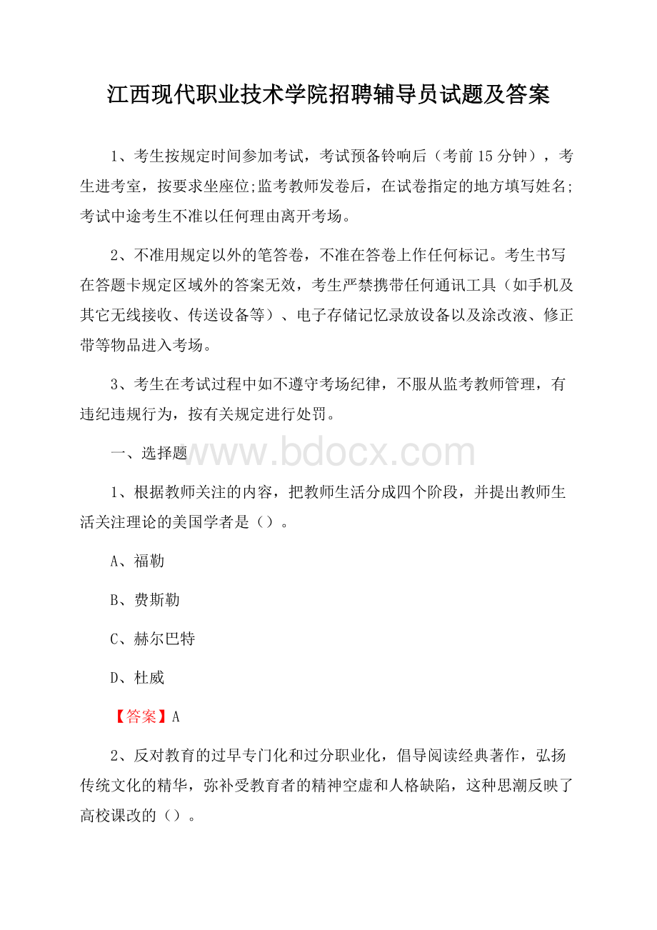 江西现代职业技术学院招聘辅导员试题及答案.docx_第1页