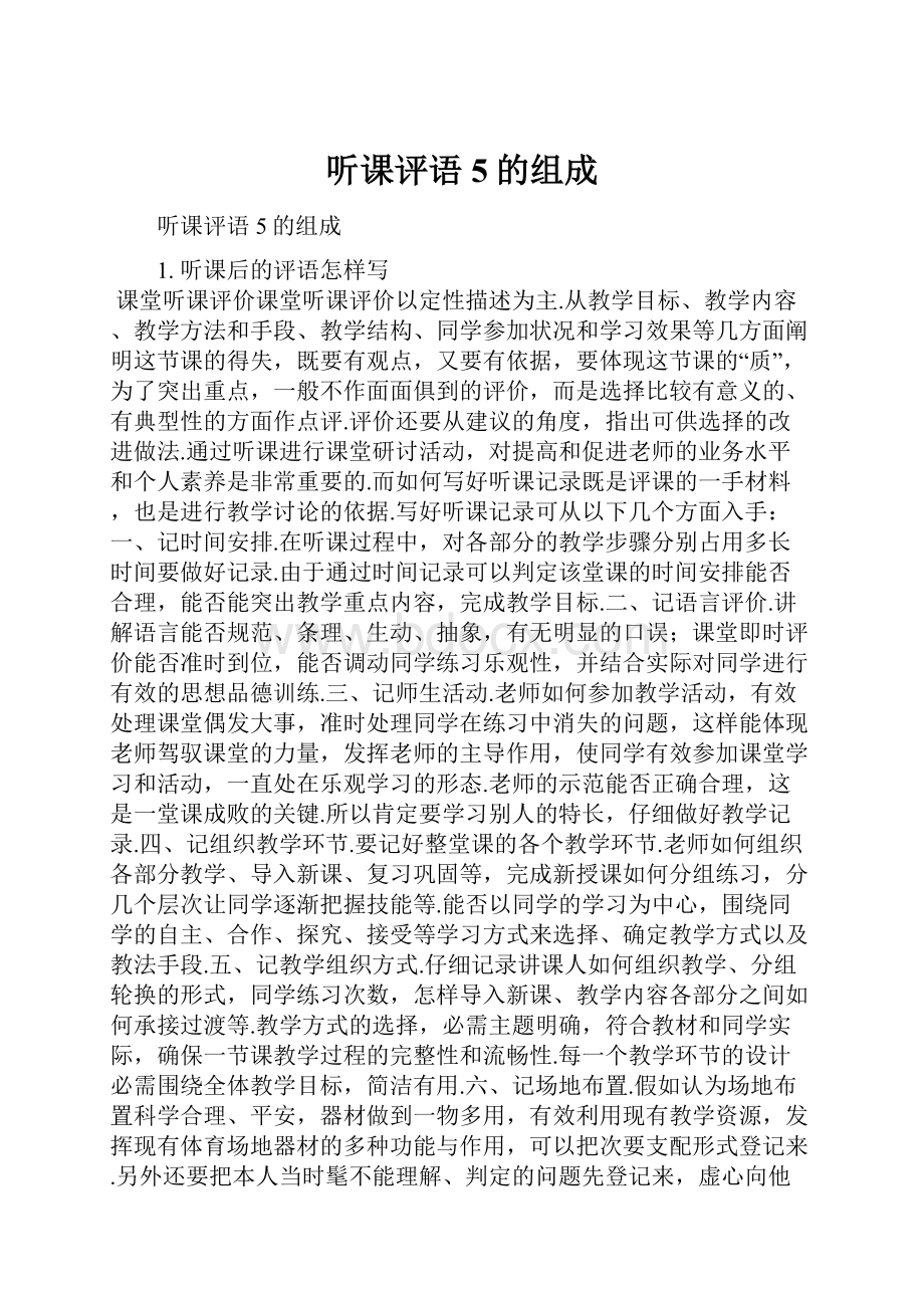 听课评语5的组成.docx