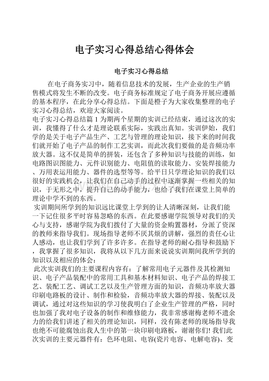 电子实习心得总结心得体会.docx