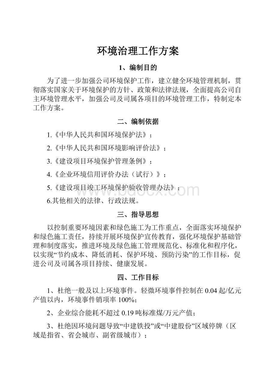 环境治理工作方案.docx