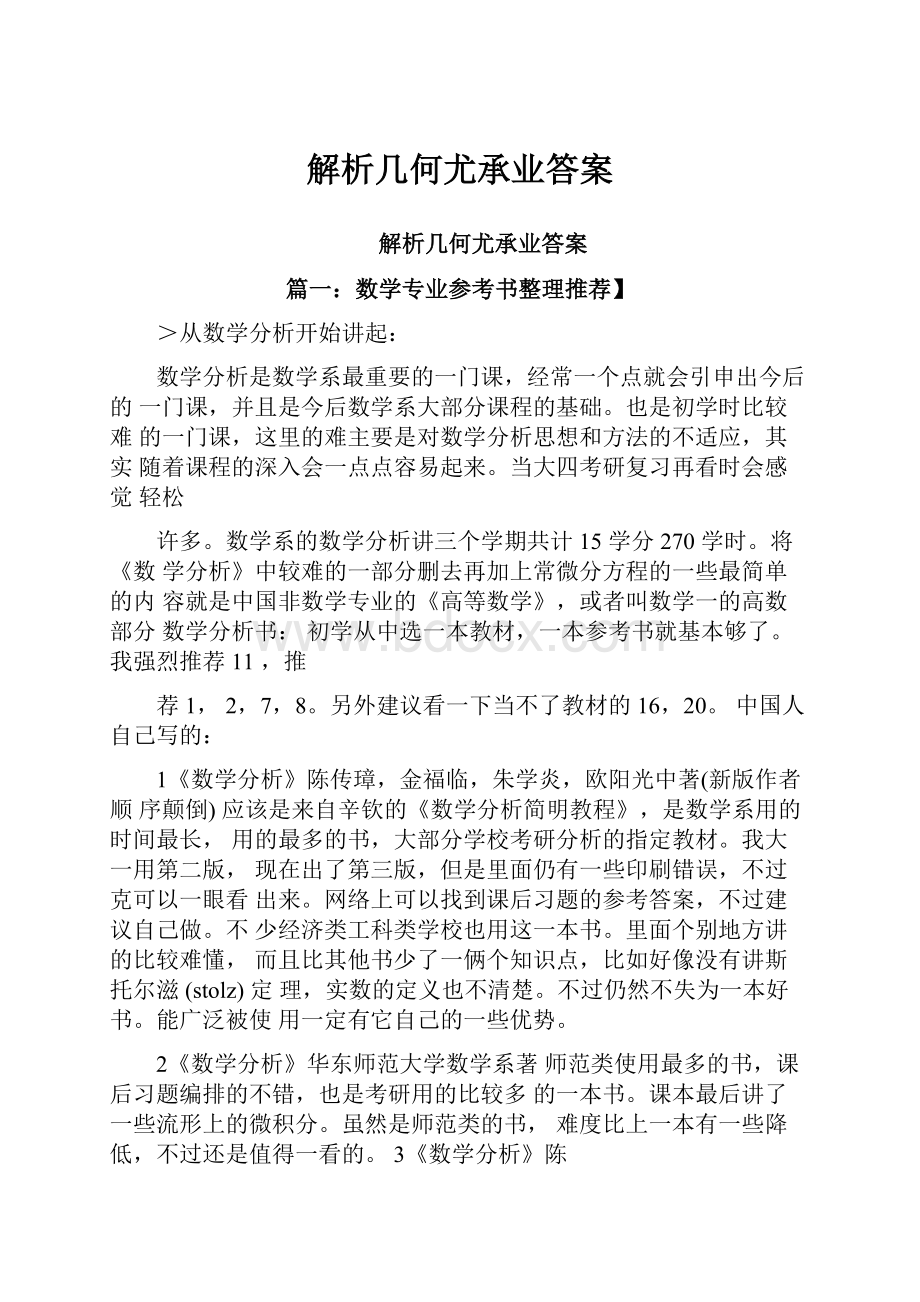 解析几何尤承业答案.docx