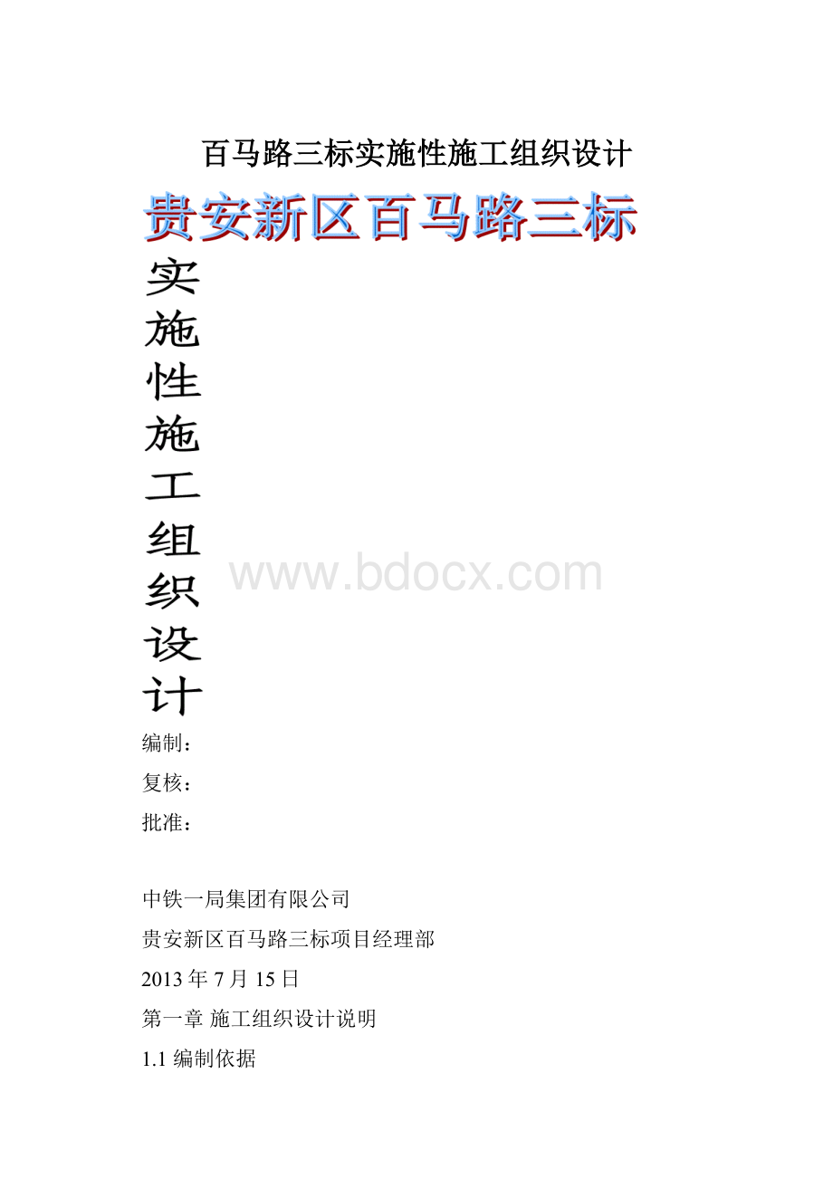 百马路三标实施性施工组织设计.docx