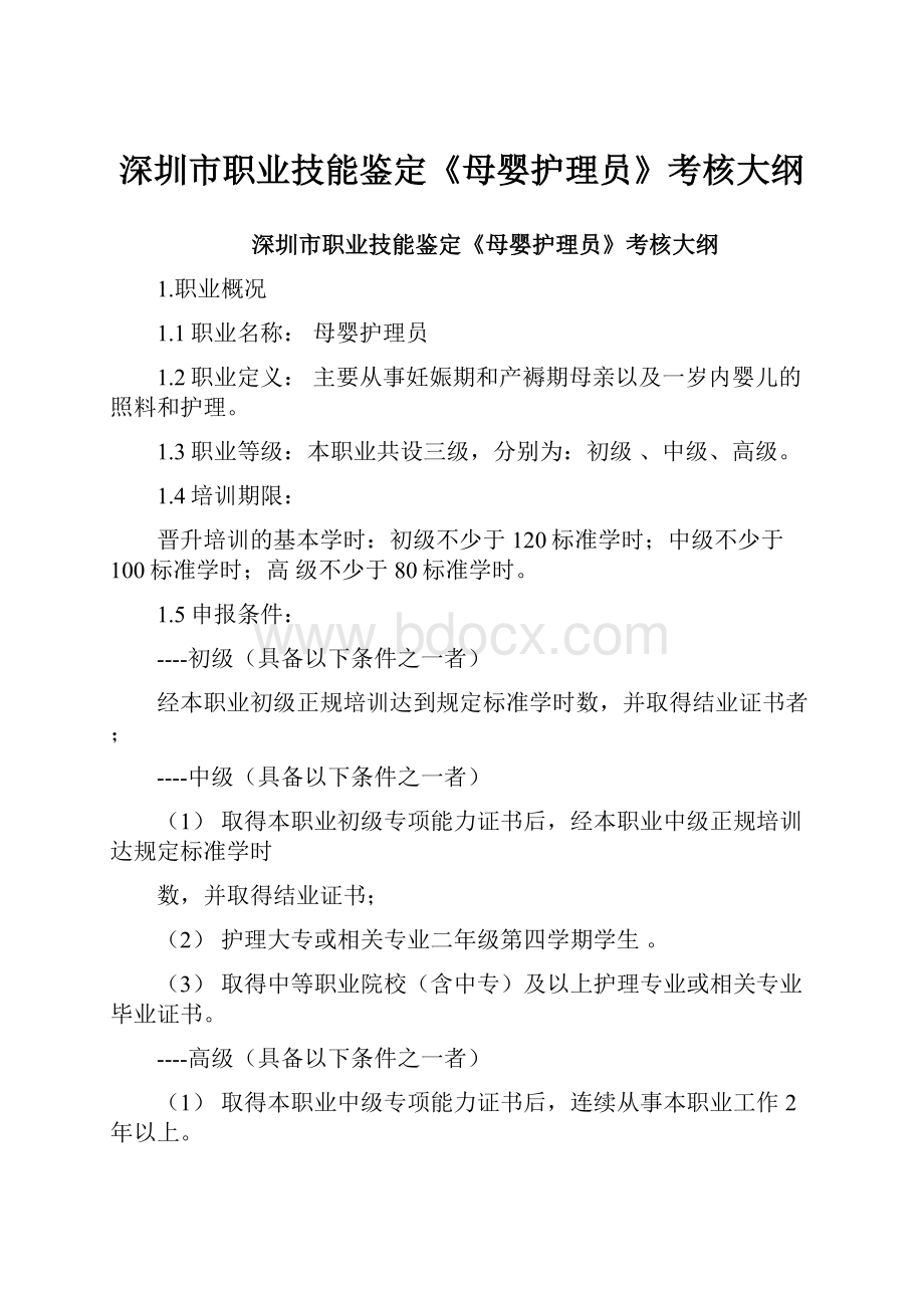 深圳市职业技能鉴定《母婴护理员》考核大纲.docx_第1页