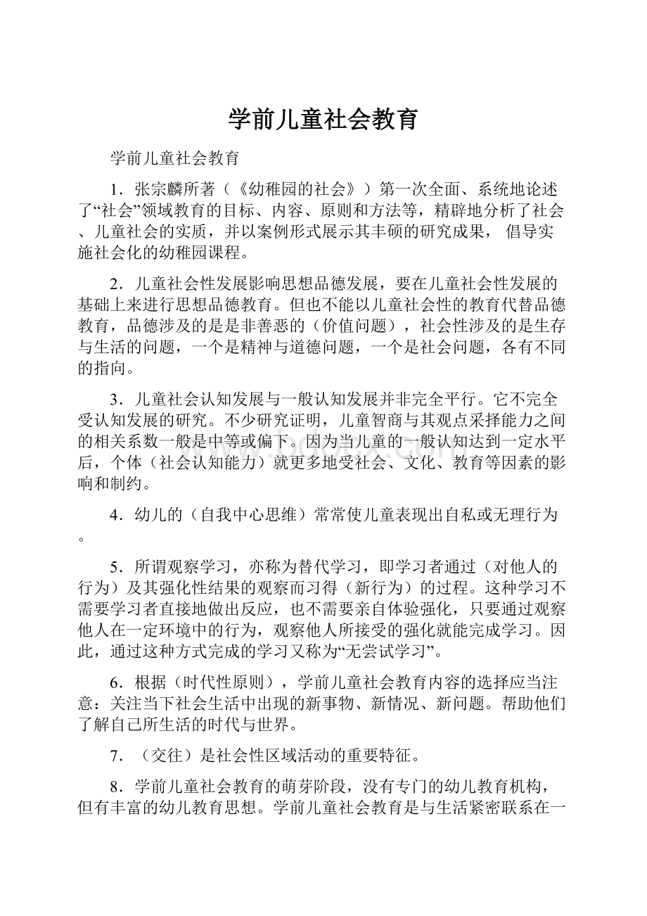 学前儿童社会教育.docx_第1页