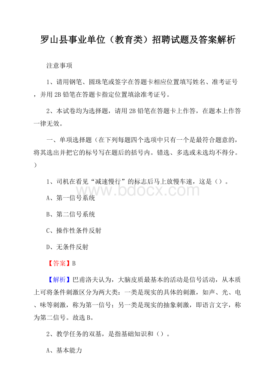 罗山县事业单位(教育类)招聘试题及答案解析.docx