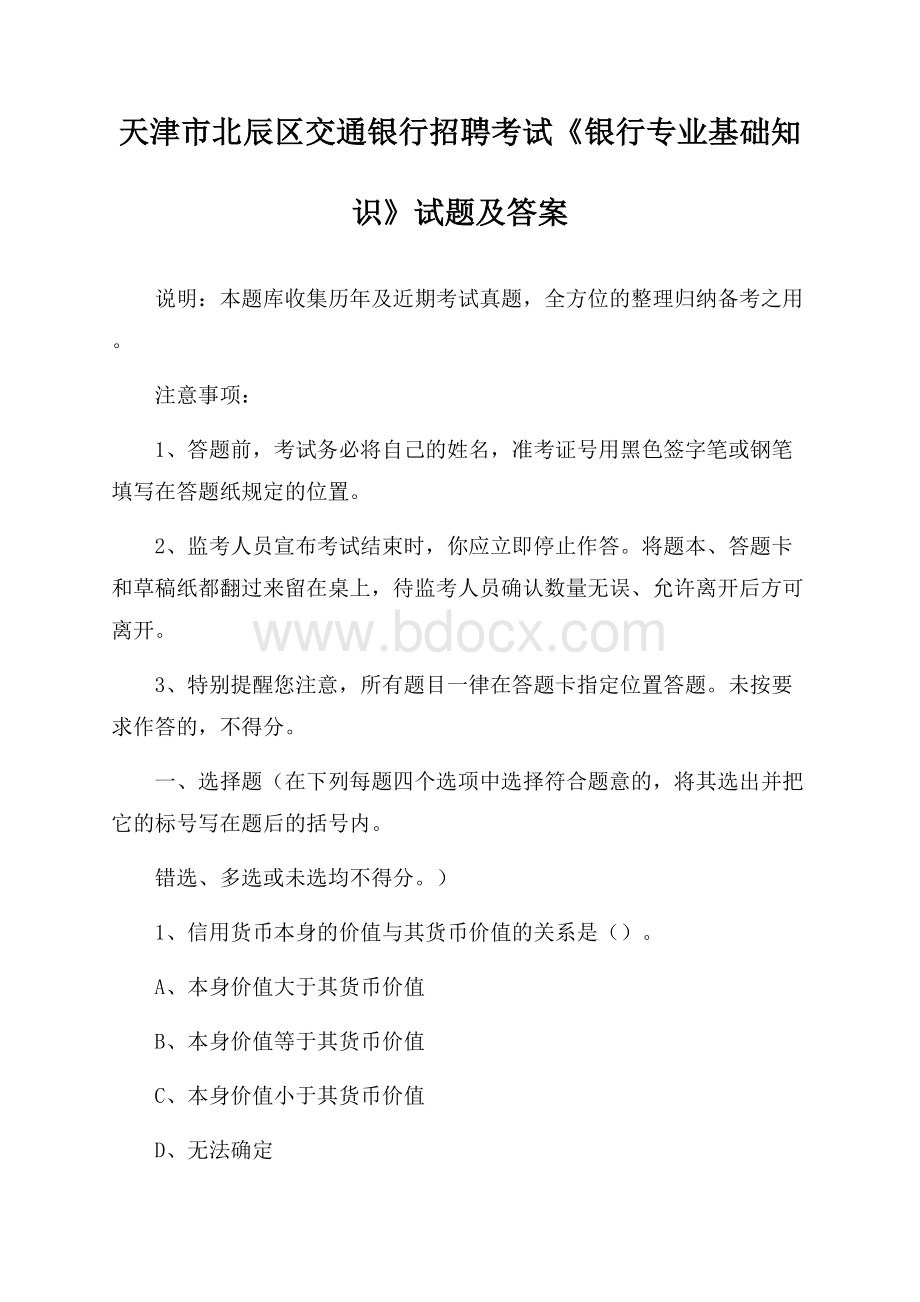 天津市北辰区交通银行招聘考试《银行专业基础知识》试题及答案.docx