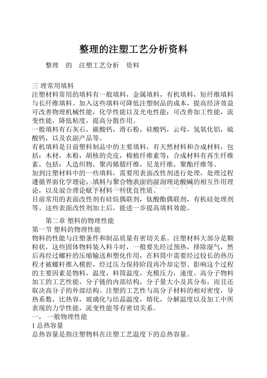 整理的注塑工艺分析资料.docx_第1页