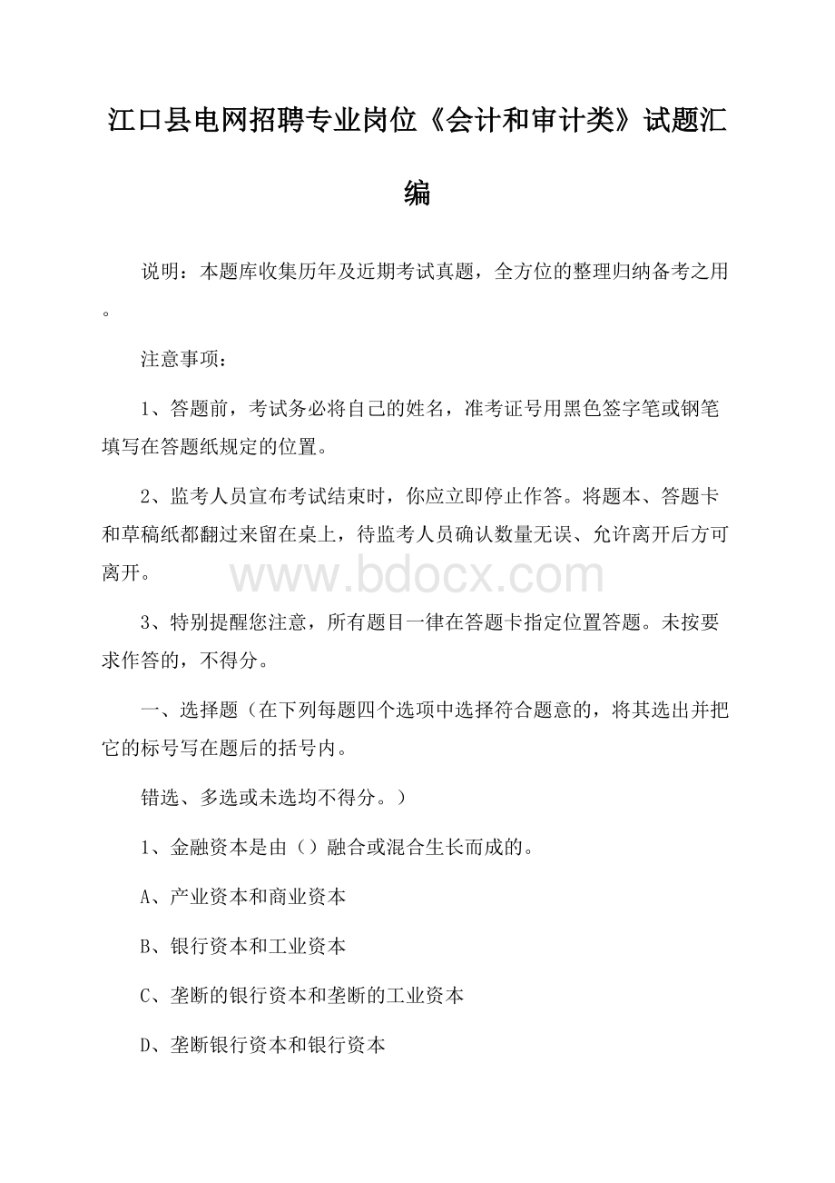 江口县电网招聘专业岗位《会计和审计类》试题汇编.docx_第1页