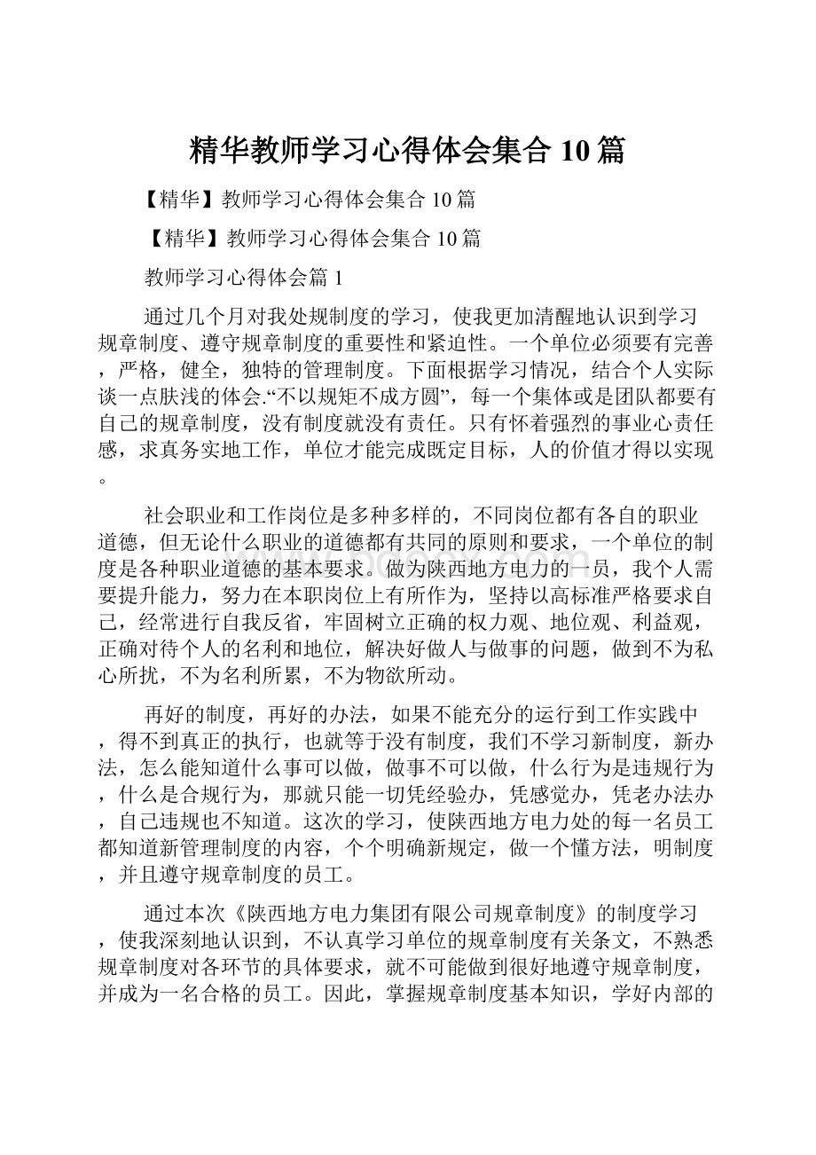 精华教师学习心得体会集合10篇.docx